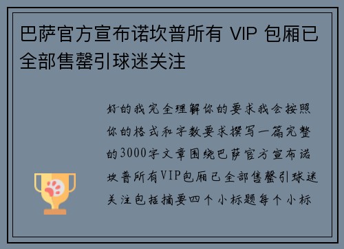 巴萨官方宣布诺坎普所有 VIP 包厢已全部售罄引球迷关注 巴萨官方宣布诺坎普所有 VIP 包厢已全部售罄引球迷关注