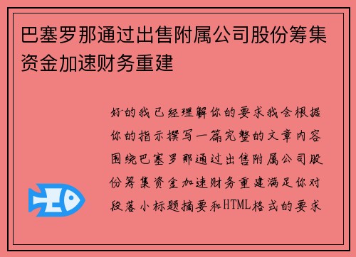 巴塞罗那通过出售附属公司股份筹集资金加速财务重建 巴塞罗那通过出售附属公司股份筹集资金加速财务重建