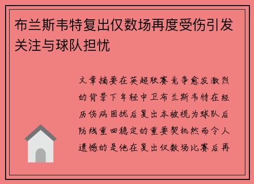 布兰斯韦特复出仅数场再度受伤引发关注与球队担忧 布兰斯韦特复出仅数场再度受伤引发关注与球队担忧