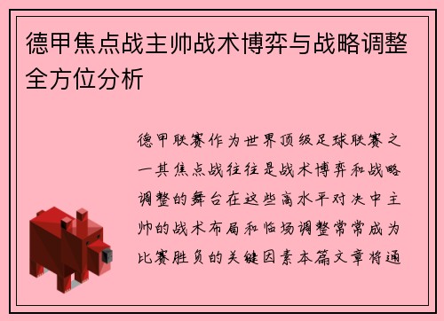 德甲焦点战主帅战术博弈与战略调整全方位分析 德甲焦点战主帅战术博弈与战略调整全方位分析