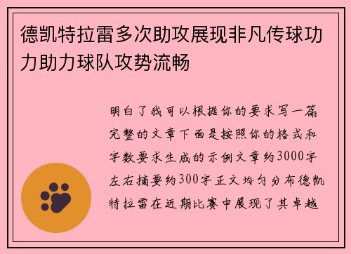 德凯特拉雷多次助攻展现非凡传球功力助力球队攻势流畅 德凯特拉雷多次助攻展现非凡传球功力助力球队攻势流畅
