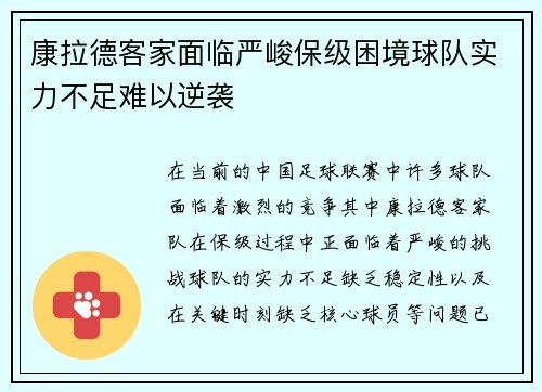 康拉德客家面临严峻保级困境球队实力不足难以逆袭 康拉德客家面临严峻保级困境球队实力不足难以逆袭