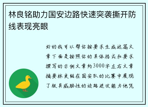 林良铭助力国安边路快速突袭撕开防线表现亮眼