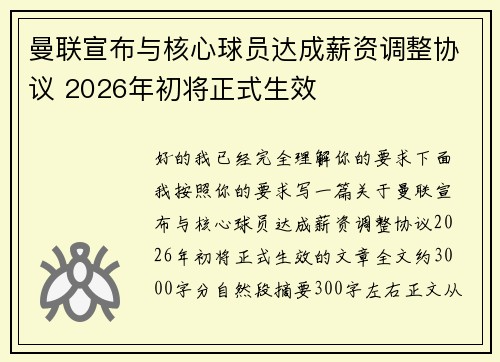 曼联宣布与核心球员达成薪资调整协议 2026年初将正式生效 曼联宣布与核心球员达成薪资调整协议 2026年初将正式生效